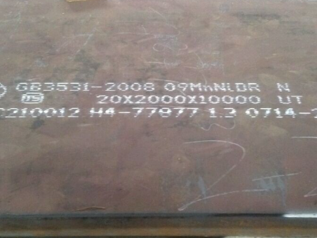 奉化低温容器板-09MnNiDR